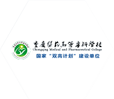 重慶醫(yī)藥高等專科學(xué)校