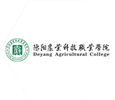 德陽農(nóng)業(yè)科技職業(yè)學(xué)院