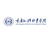 重慶外語外事學(xué)院