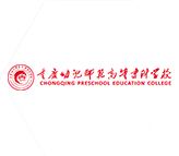 重慶幼兒師范高等專科學(xué)校